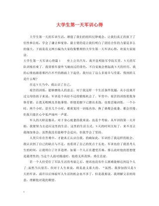 大学生第一天军训心得 