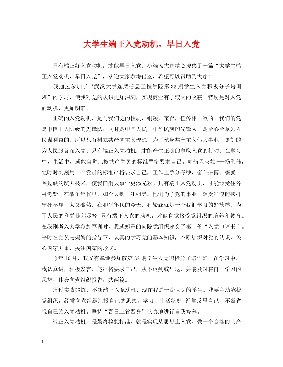 大学生端正入党动机，早日入党 _第1页