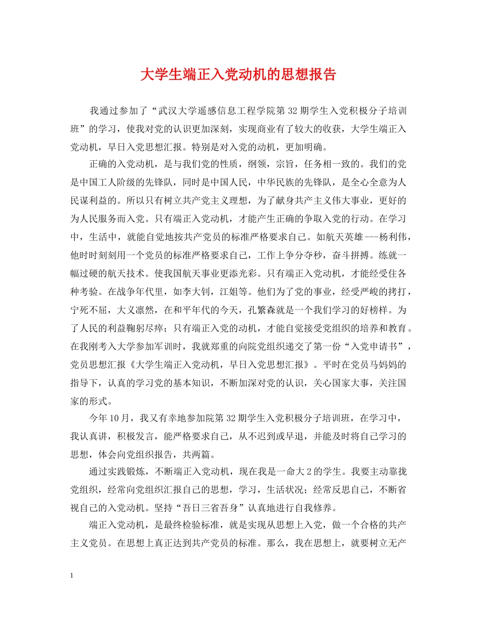 大学生端正入党动机的思想报告 _第1页
