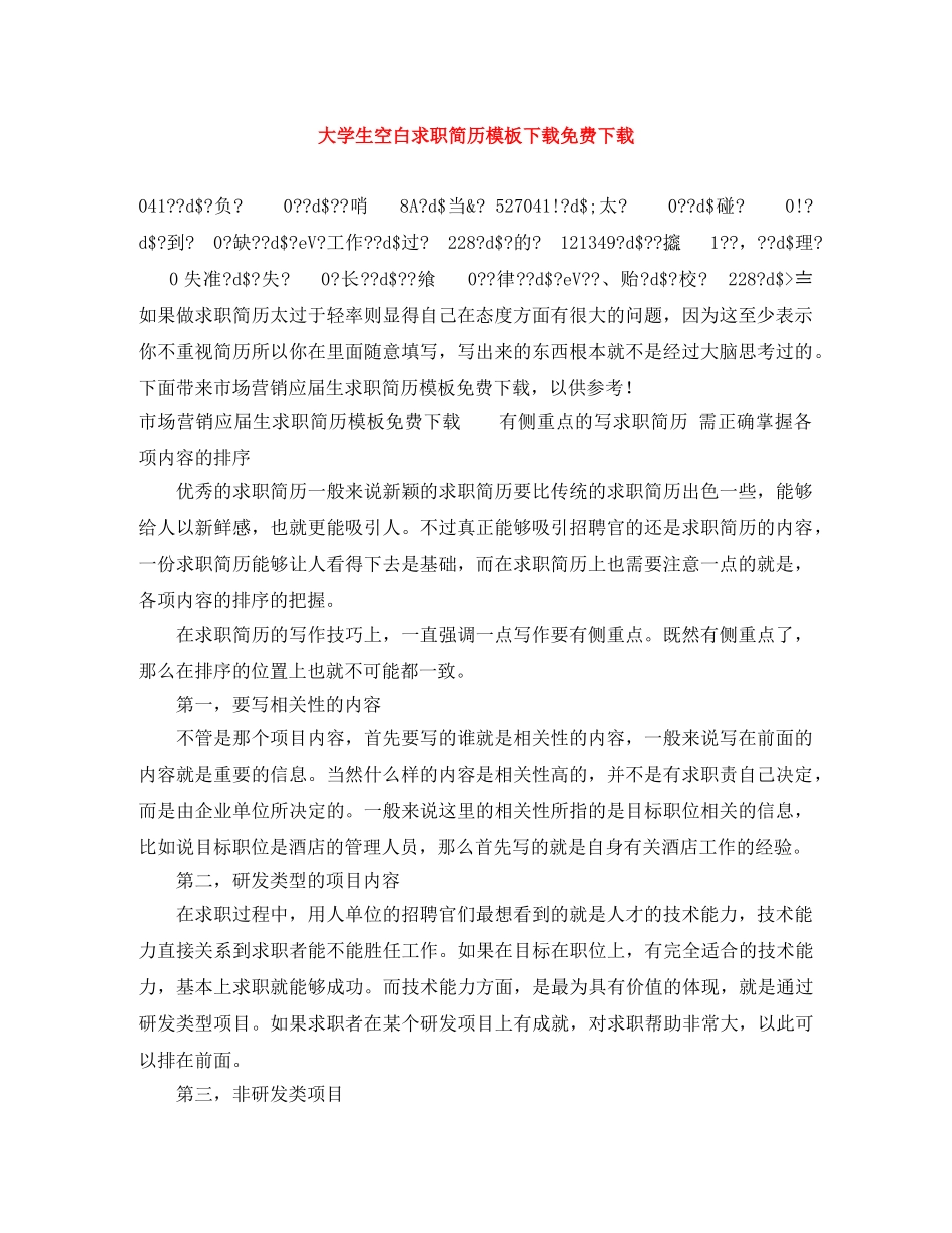 大学生空白求职简历模板下载免费下载 _第1页
