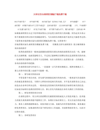 大学生空白求职简历模板下载免费下载 