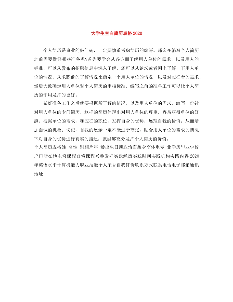 大学生空白简历表格2024 _第1页