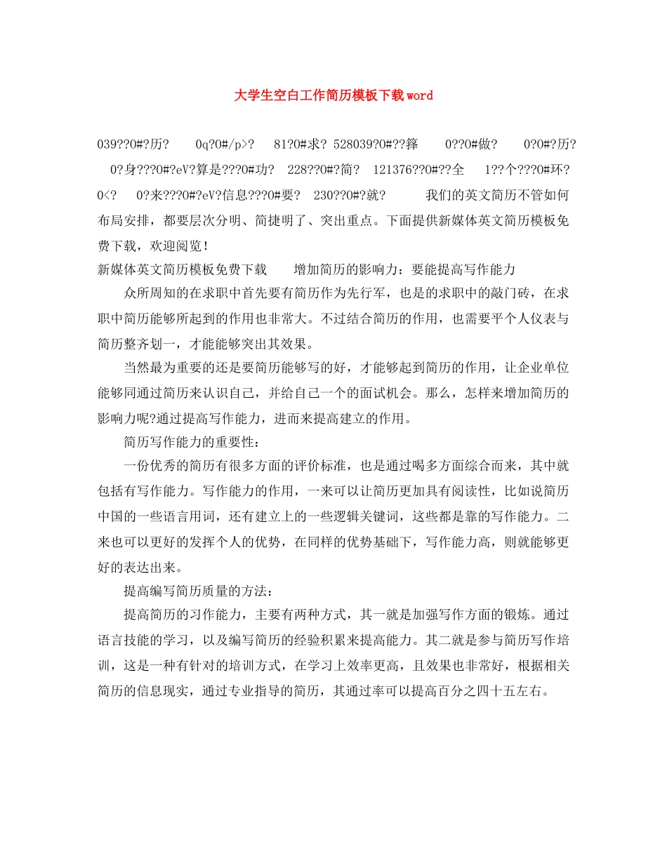 大学生空白工作简历模板下载word _第1页