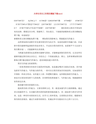 大学生空白工作简历模板下载word 