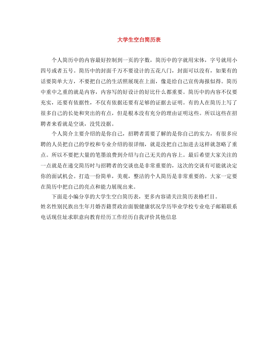 大学生空白简历表 _第1页