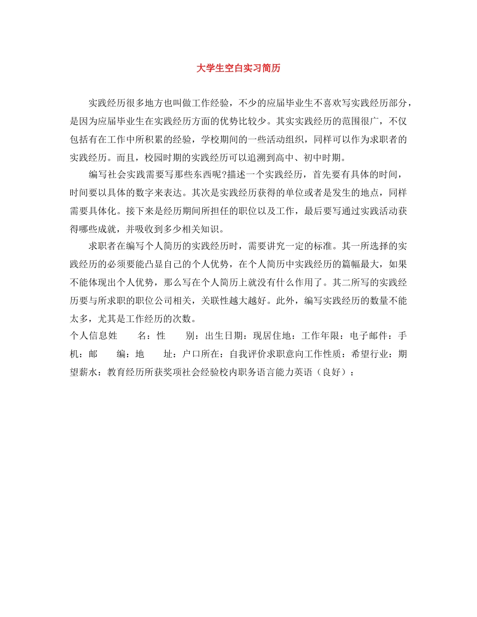 大学生空白实习简历 _第1页