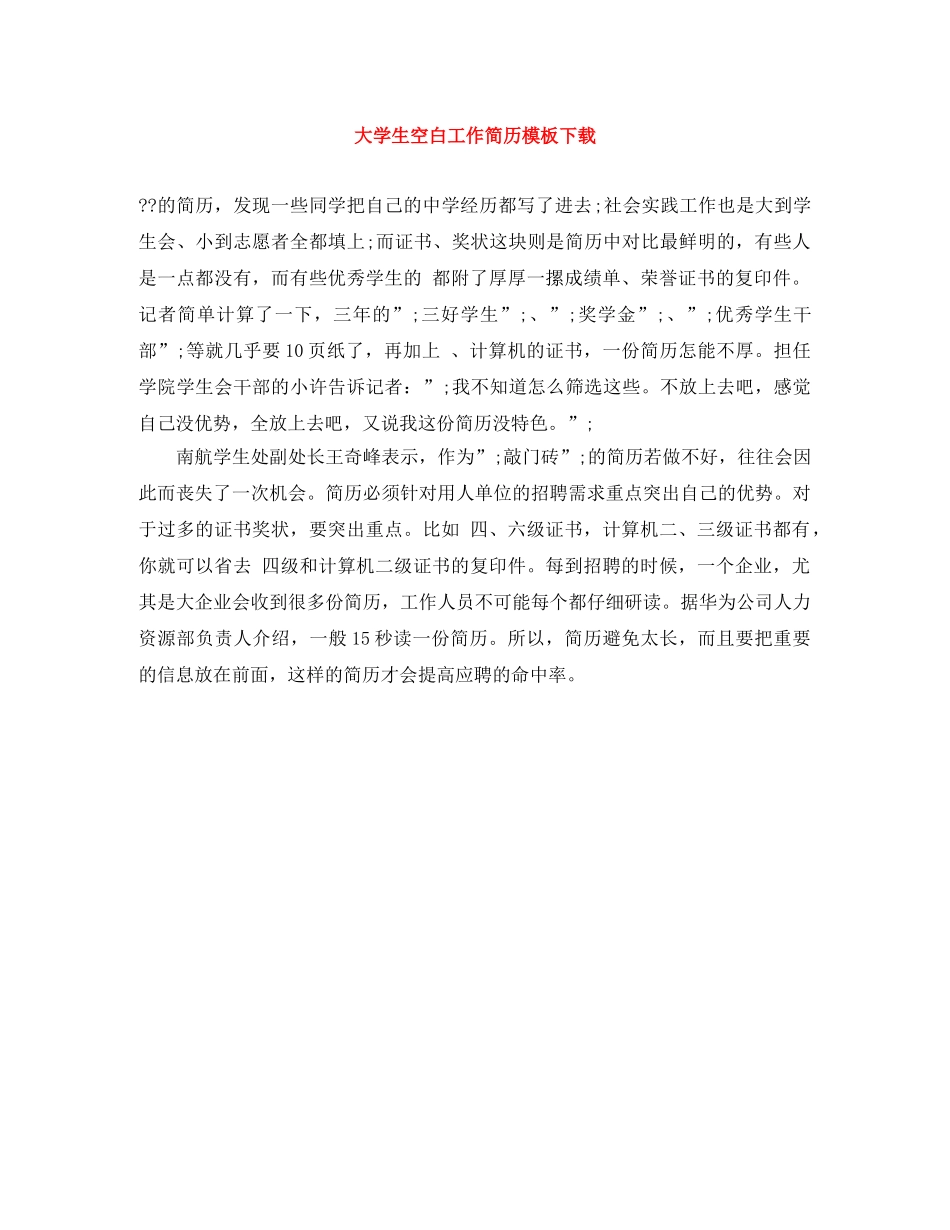 大学生空白工作简历模板下载 _第1页