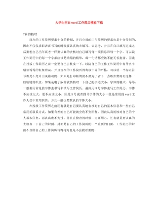 大学生空白word工作简历模板下载 