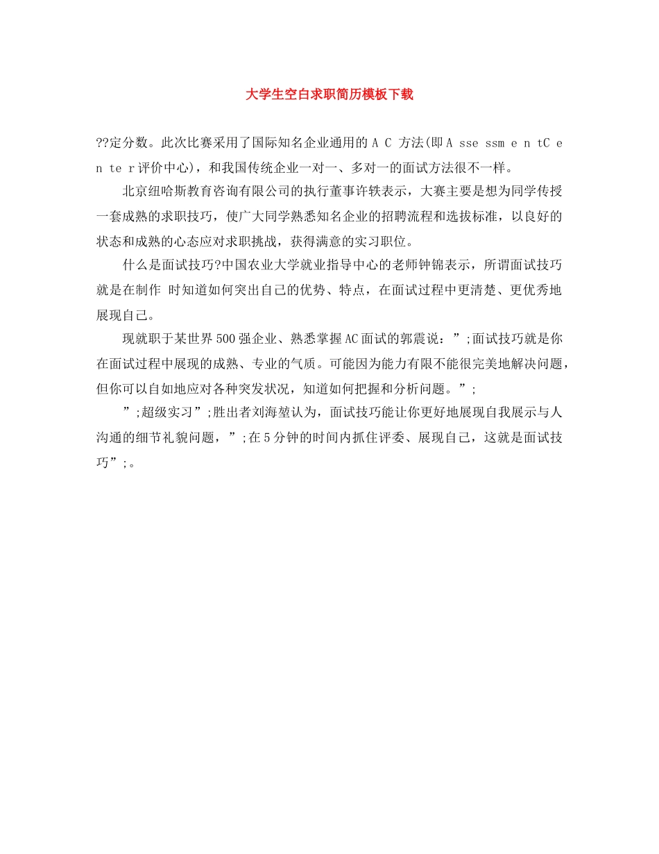 大学生空白求职简历模板下载 _第1页