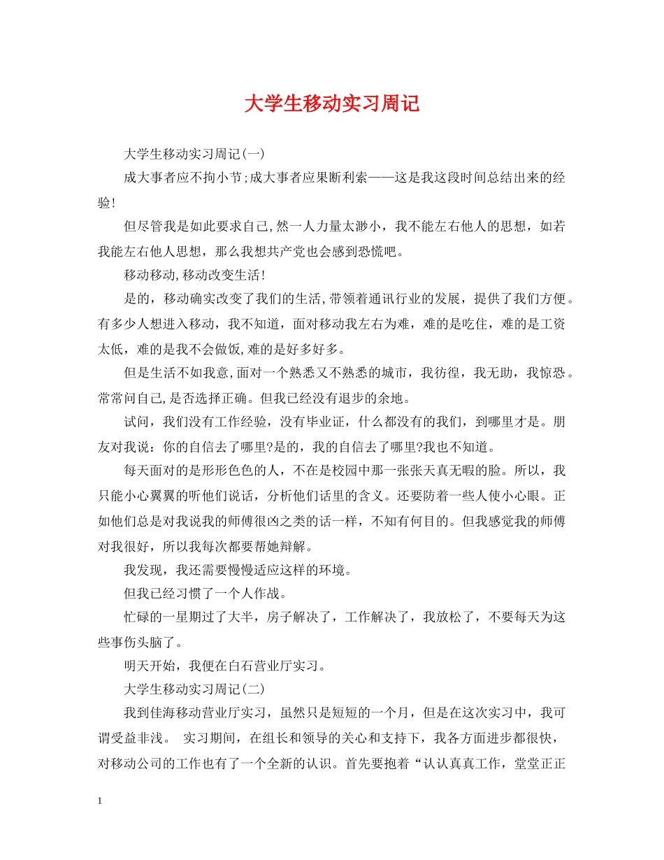 大学生移动实习周记 _第1页