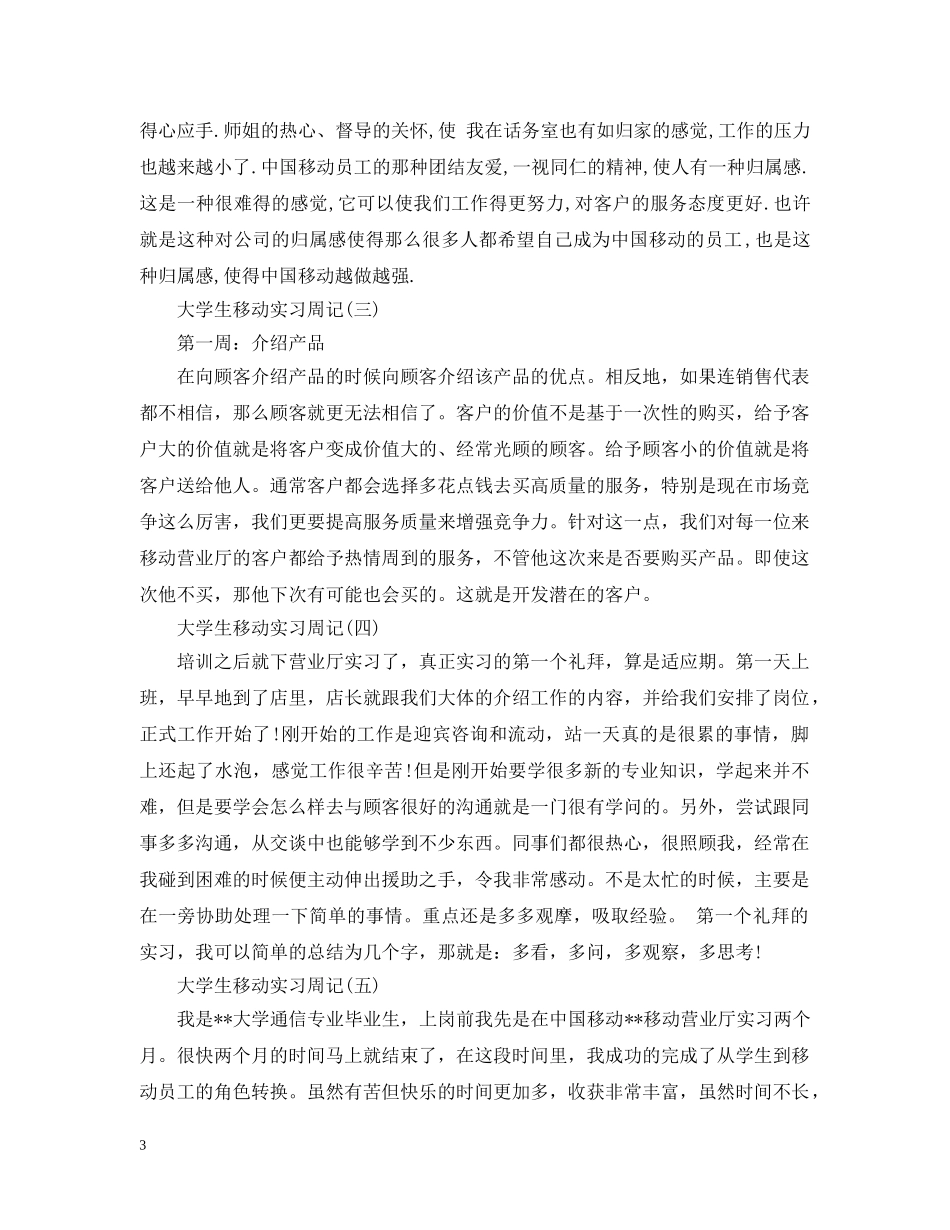 大学生移动实习周记 _第3页