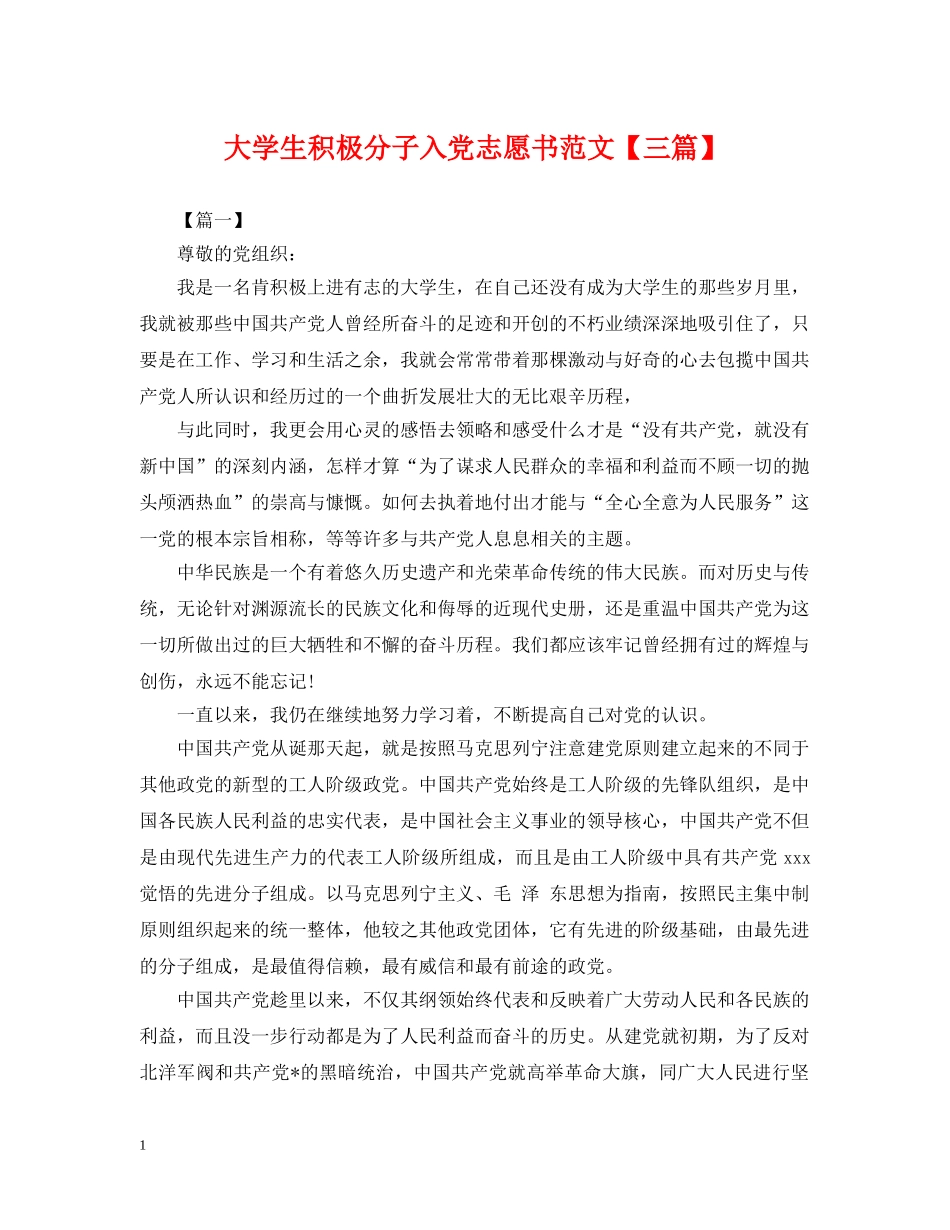 大学生积极分子入党志愿书范文【三篇】 _第1页