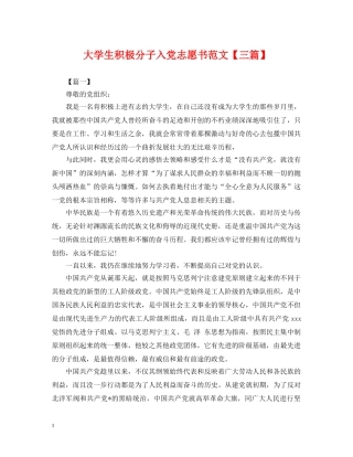 大学生积极分子入党志愿书范文【三篇】 