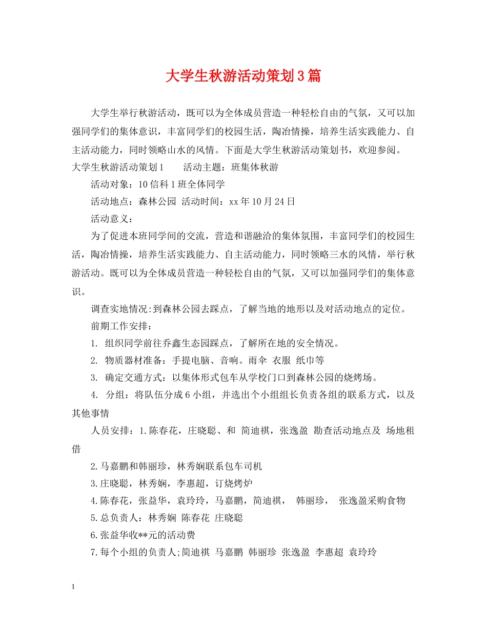 大学生秋游活动策划3篇 _第1页