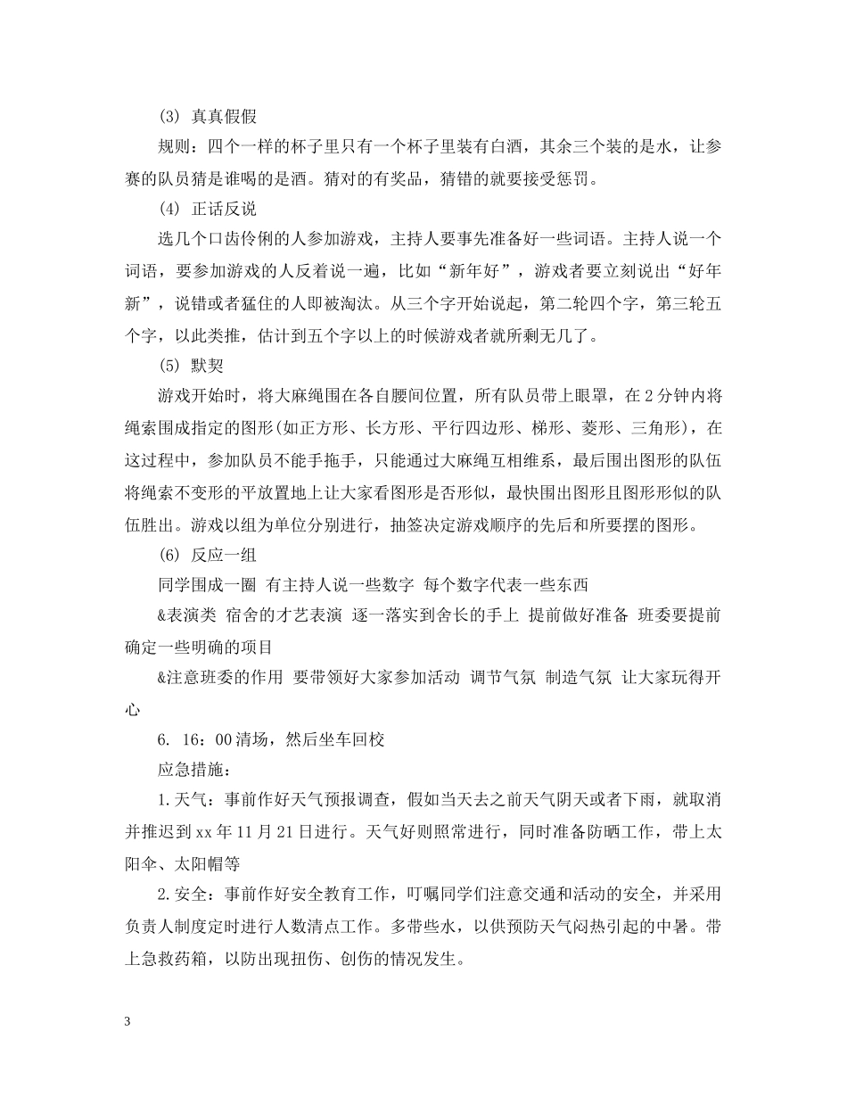 大学生秋游活动策划3篇 _第3页