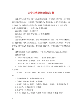大学生秋游活动策划3篇 