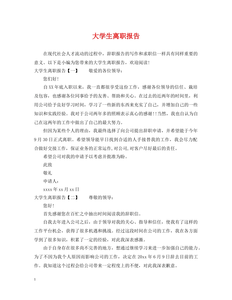 大学生离职报告 _第1页