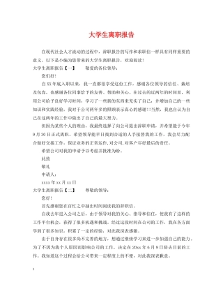 大学生离职报告 