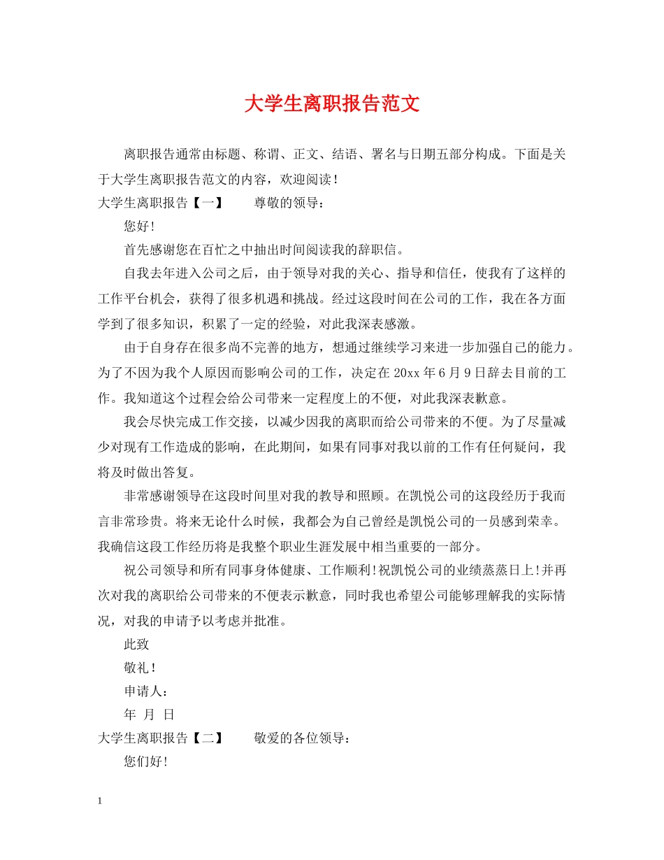 大学生离职报告范文 _第1页