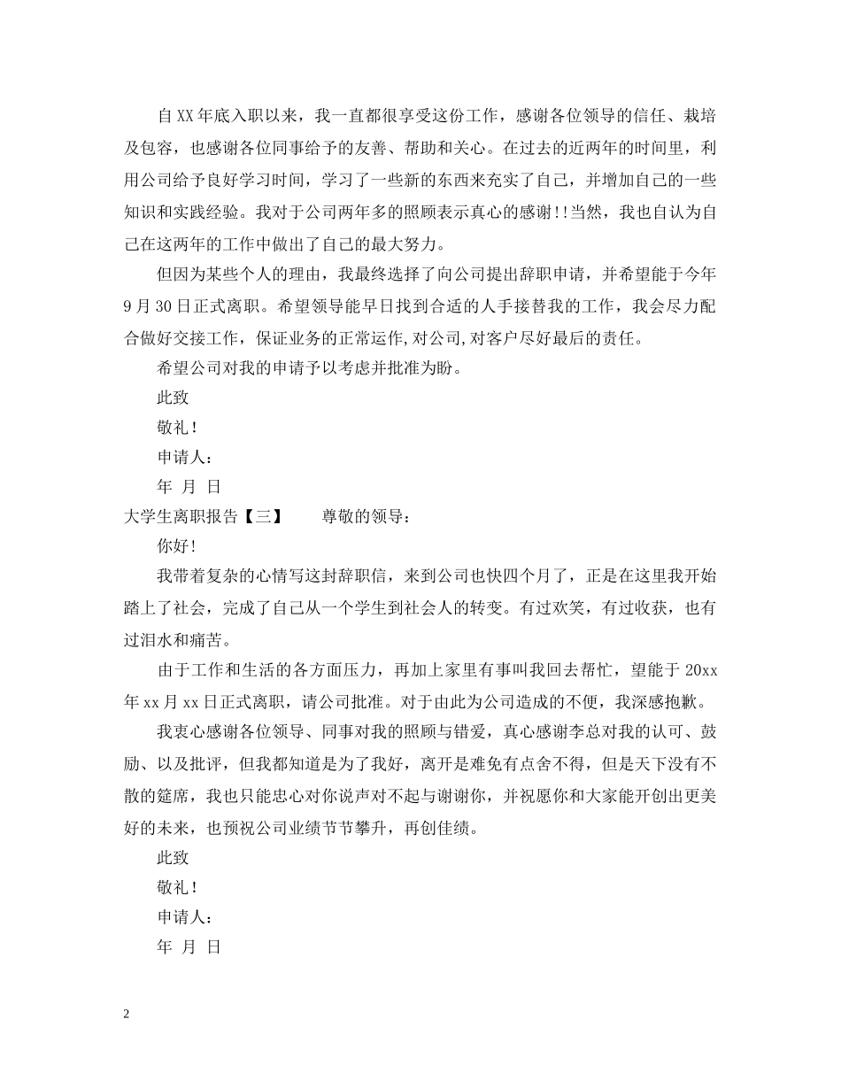 大学生离职报告范文 _第2页