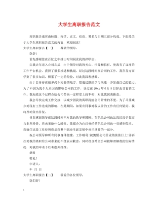 大学生离职报告范文 