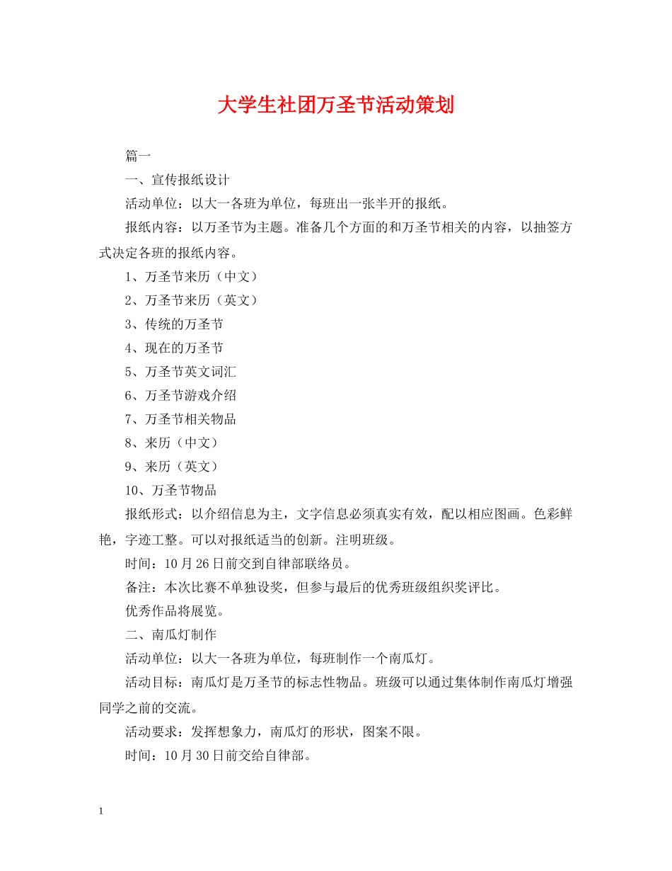 大学生社团万圣节活动策划 _第1页