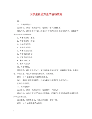 大学生社团万圣节活动策划 