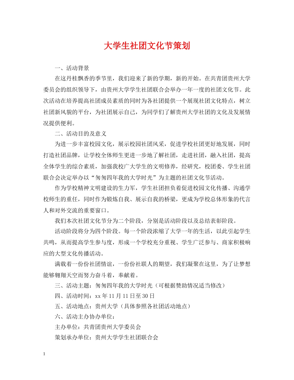 大学生社团文化节策划 _第1页