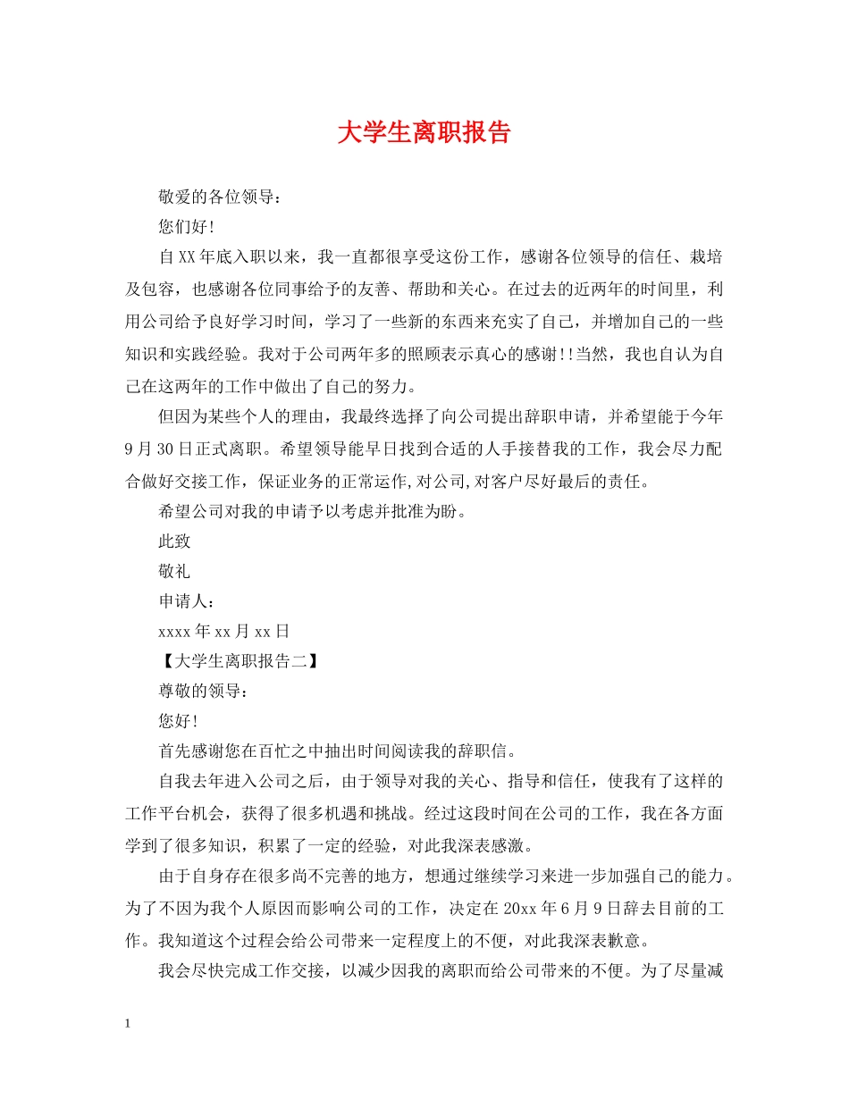 大学生离职报告2 _第1页
