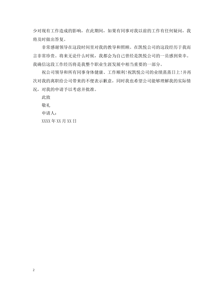 大学生离职报告2 _第2页