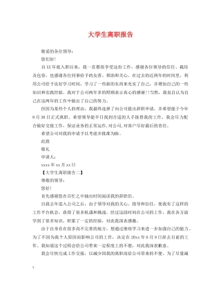 大学生离职报告2 