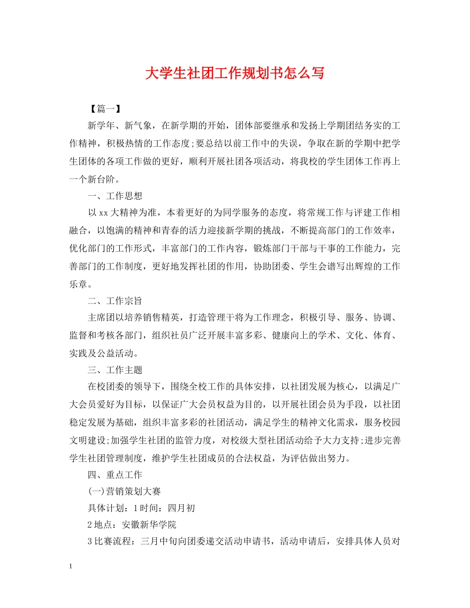 大学生社团工作规划书怎么写 _第1页