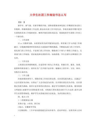 大学生社团工作规划书怎么写 