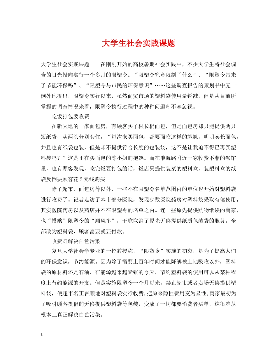 大学生社会实践课题 _第1页
