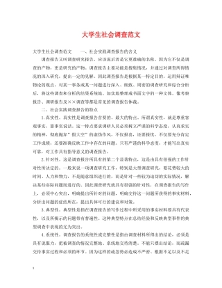 大学生社会调查范文 