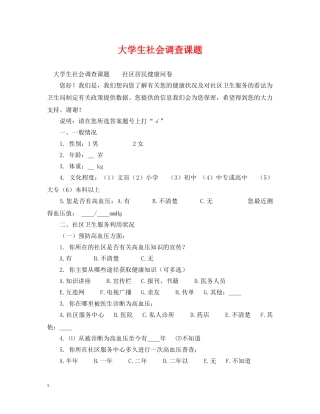 大学生社会调查课题 