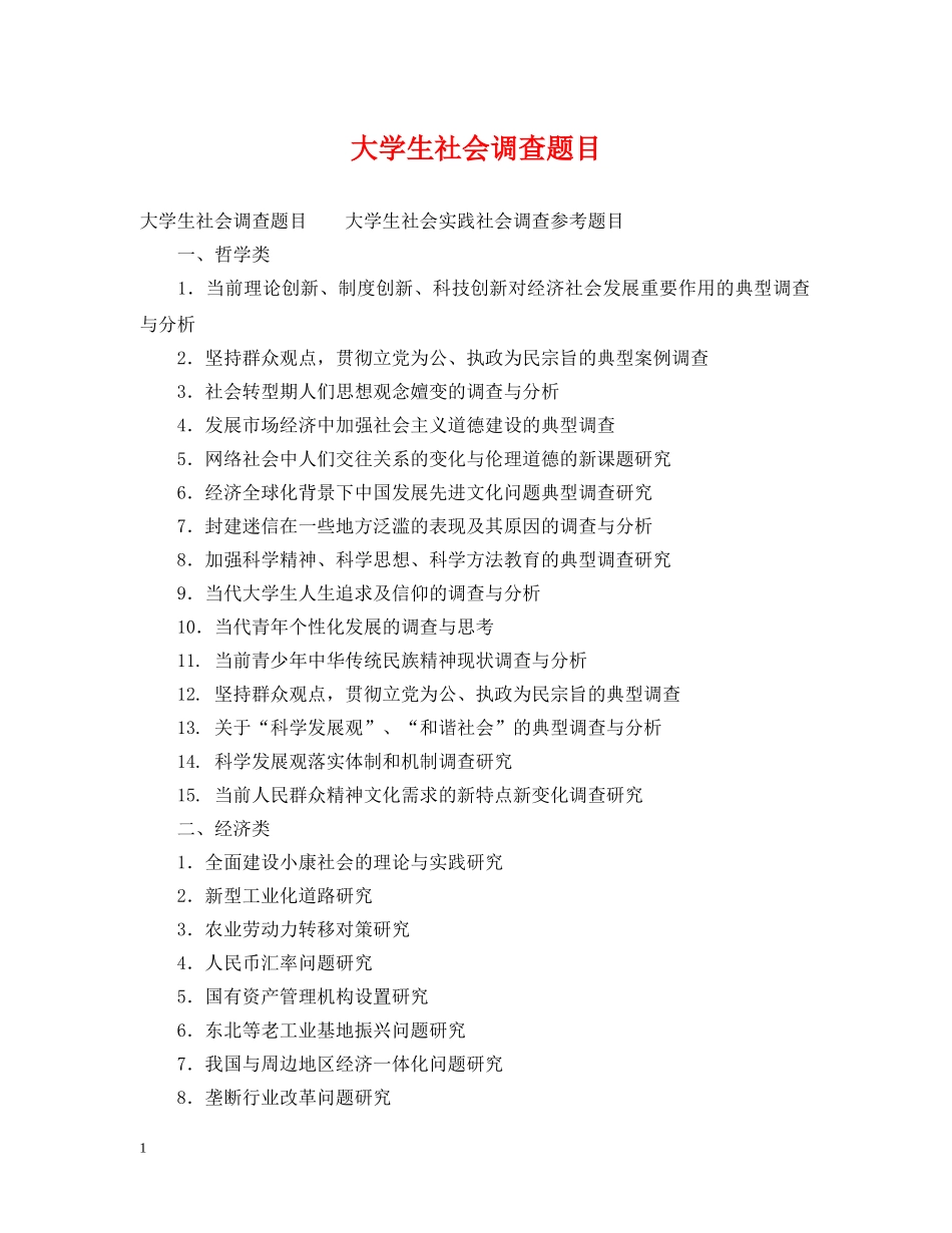 大学生社会调查题目 _第1页
