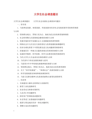 大学生社会调查题目 