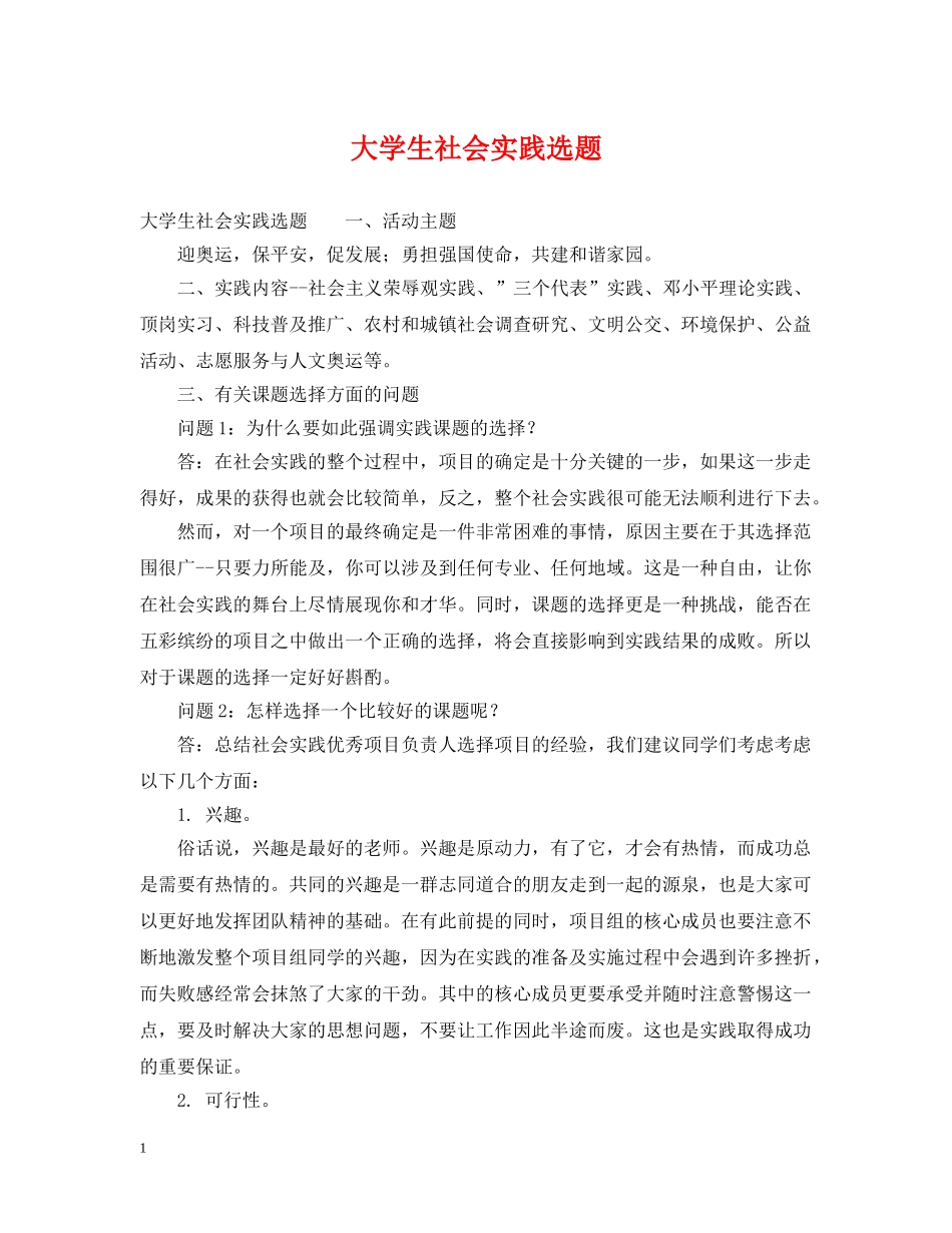 大学生社会实践选题 _第1页