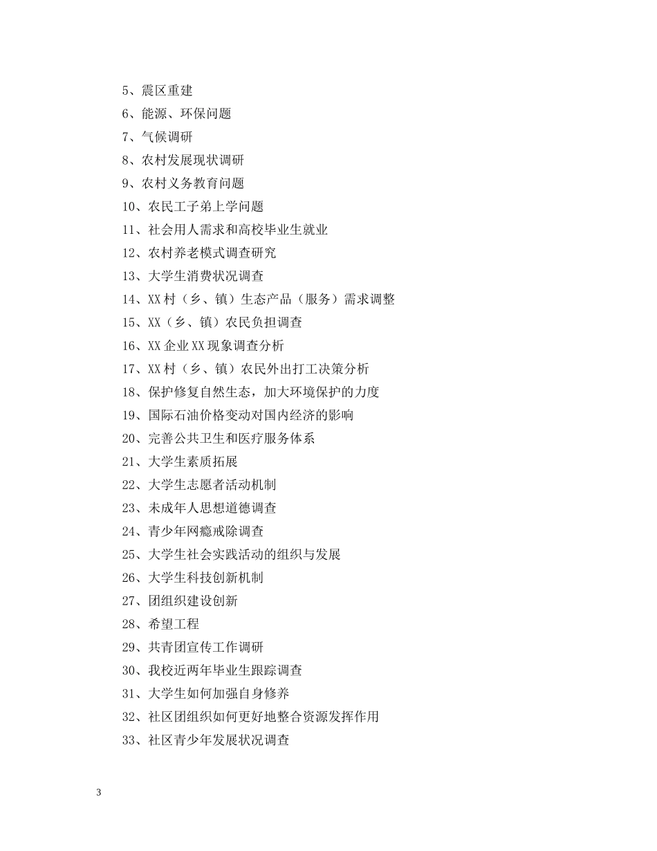 大学生社会实践选题 _第3页