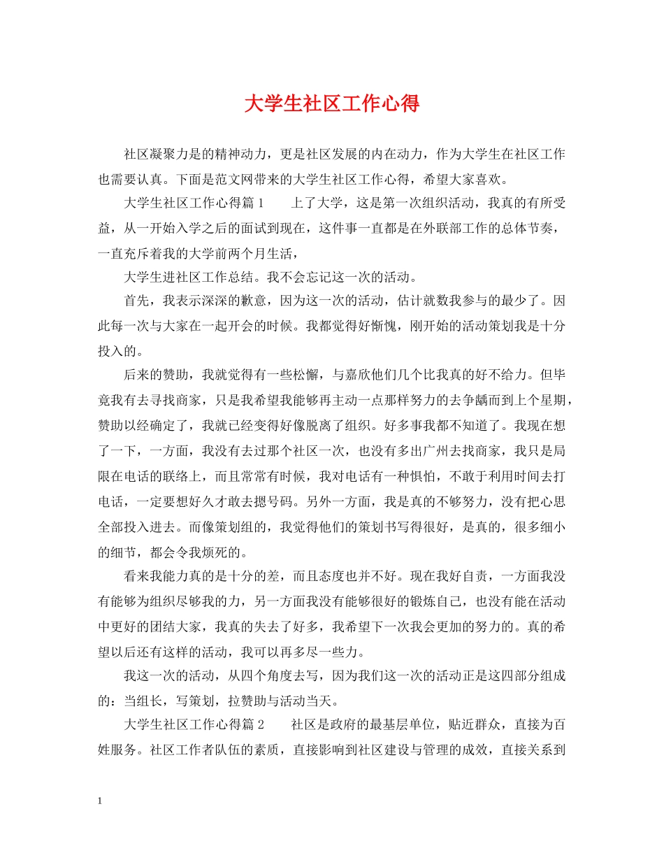 大学生社区工作心得 _第1页