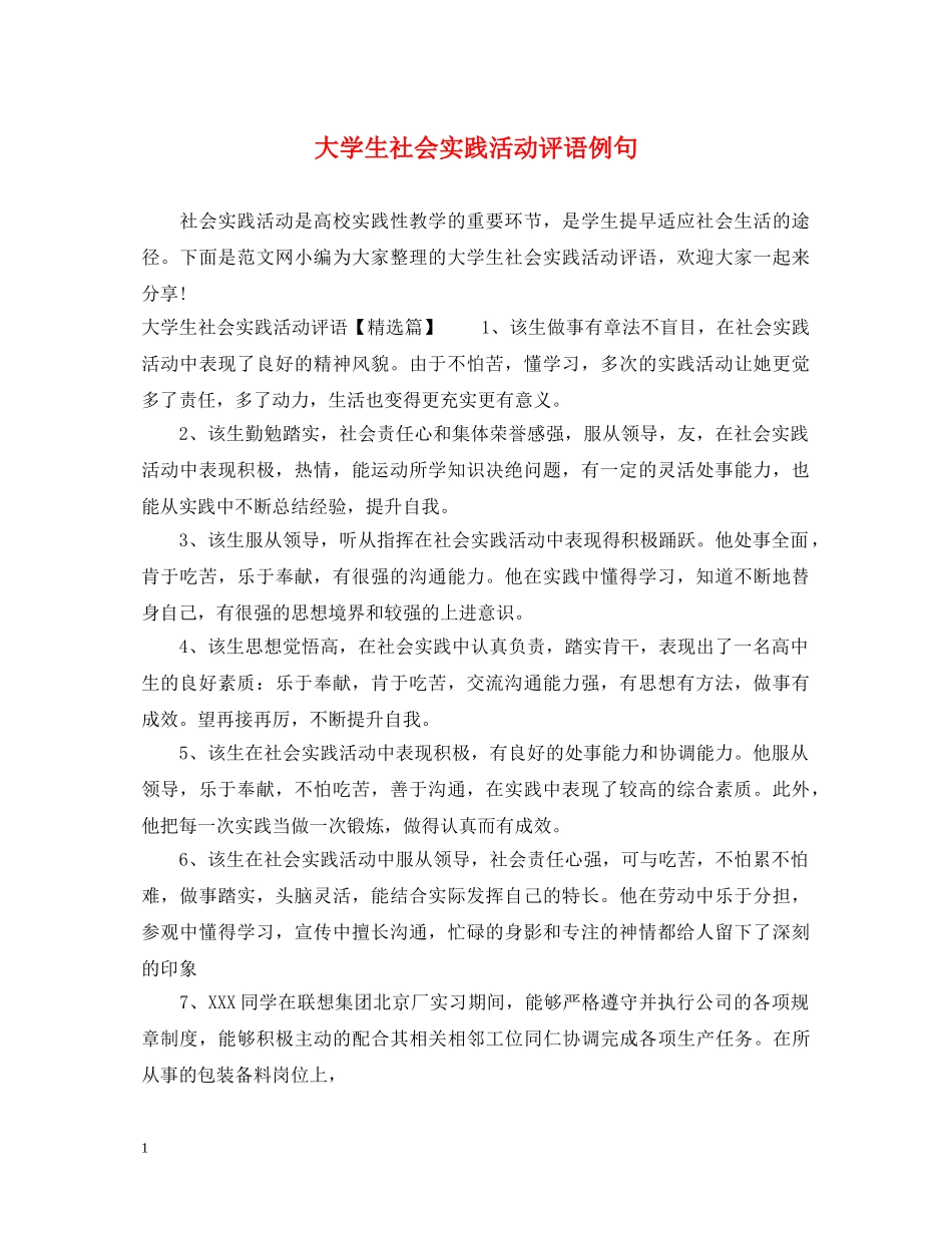 大学生社会实践活动评语例句 _第1页