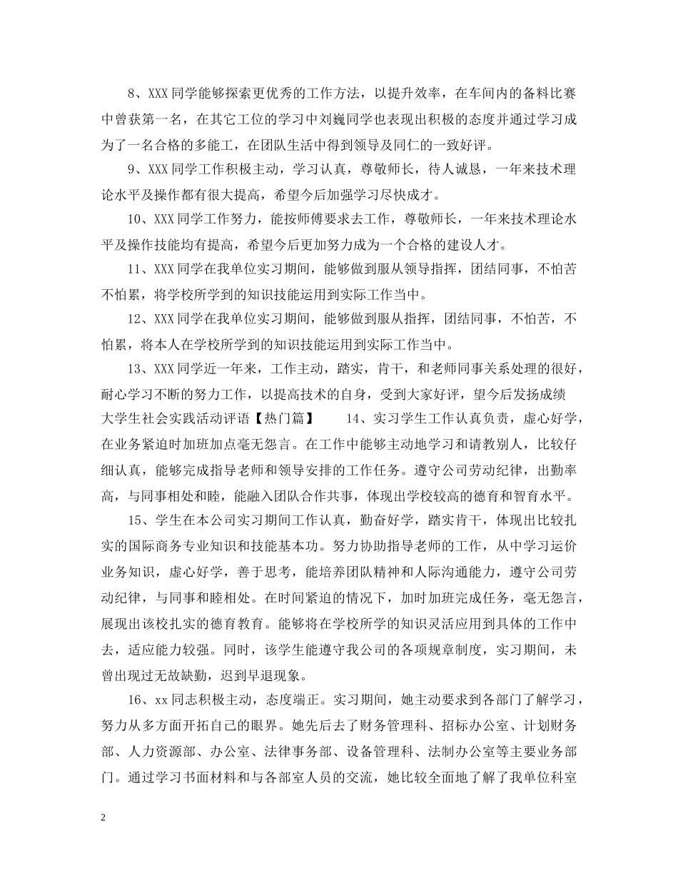 大学生社会实践活动评语例句 _第2页