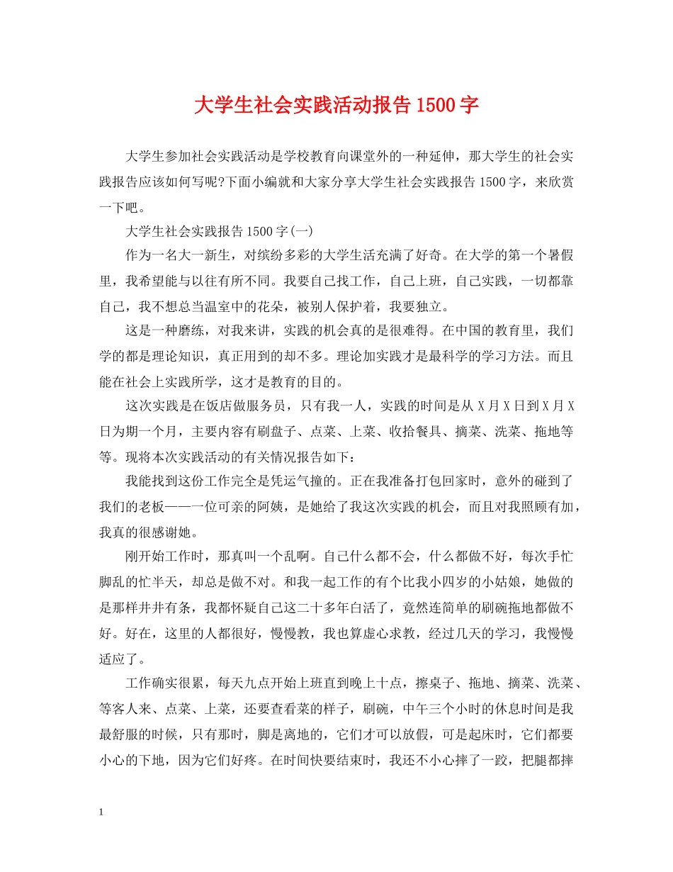 大学生社会实践活动报告1500字 _第1页