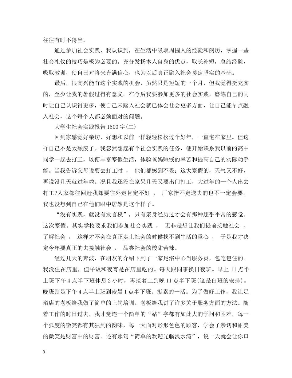大学生社会实践活动报告1500字 _第3页