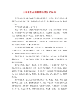 大学生社会实践活动报告1500字 