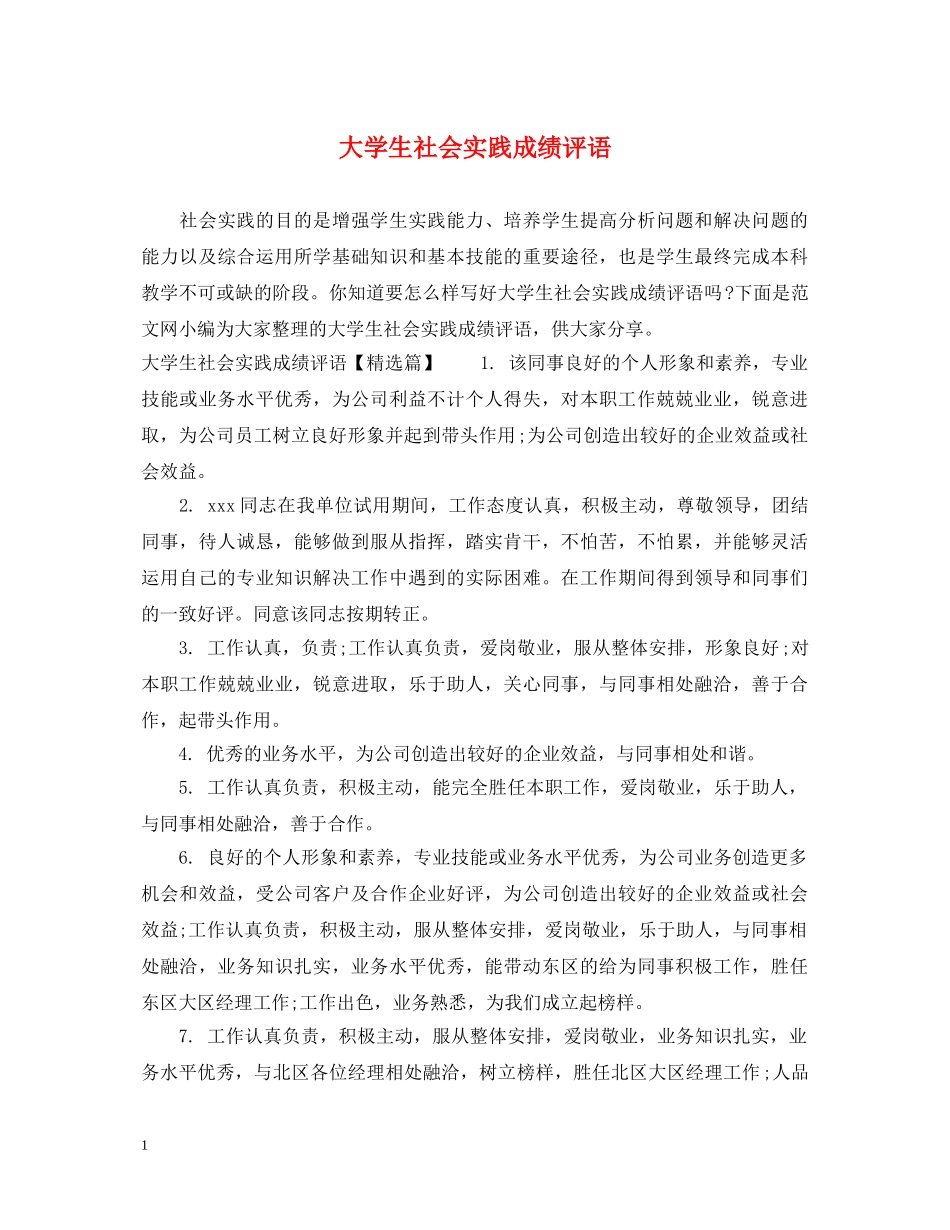 大学生社会实践成绩评语 _第1页