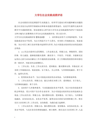 大学生社会实践成绩评语 