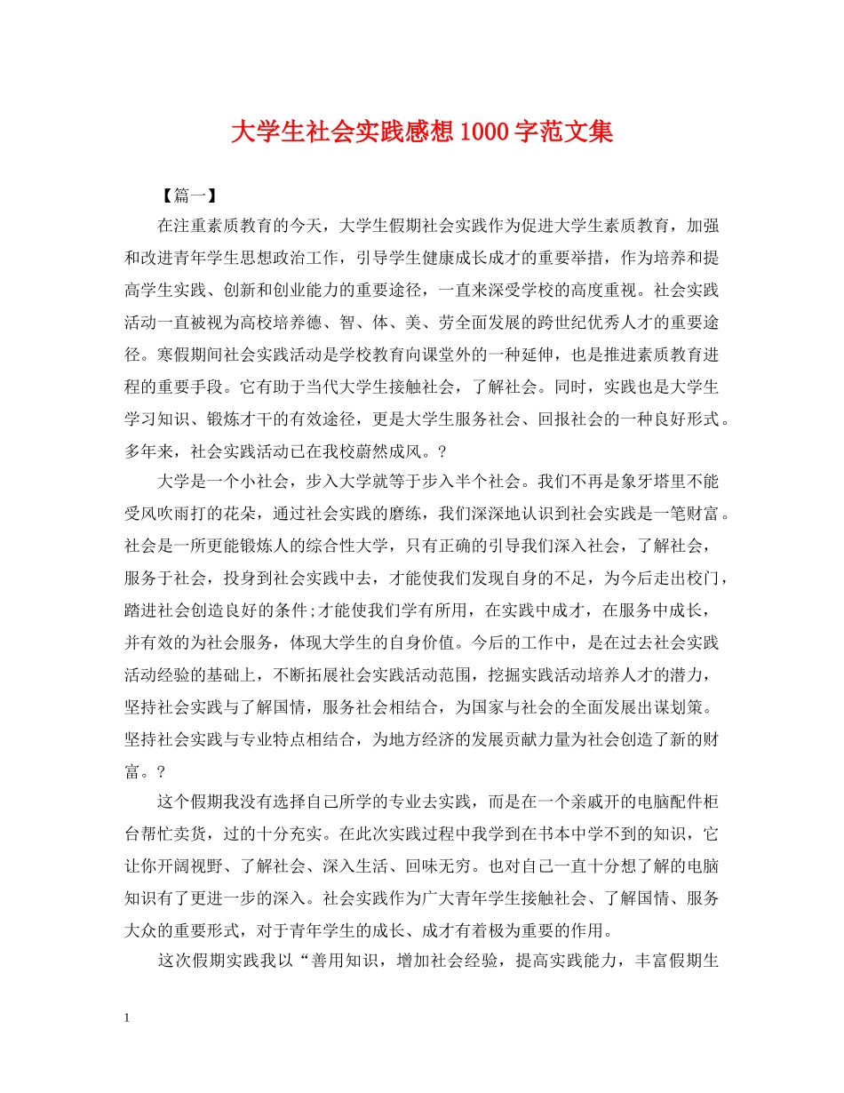 大学生社会实践感想1000字范文集 _第1页