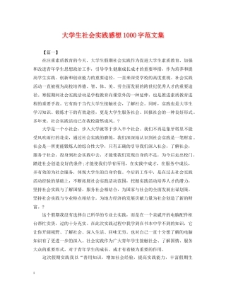 大学生社会实践感想1000字范文集 